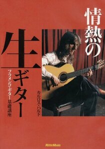 情熱の生ギター フラメンコ・ギター基礎講座 [DVD](中古品)