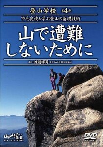 DVD登山学校 第4巻 山で遭難しないために(中古品)