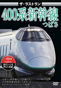 ザ・ラストラン 400系新幹線つばさ [DVD](中古品)