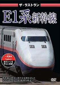 ザ・ラストラン E1系新幹線 [DVD](中古品)