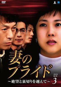 妻のプライド　DVD-BOX3(中古品)