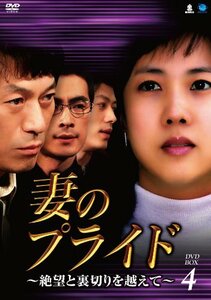 妻のプライド　DVD-BOX4(中古品)