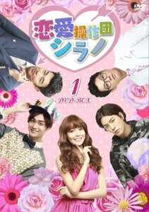 恋愛操作団:シラノ DVD-BOX1(中古品)