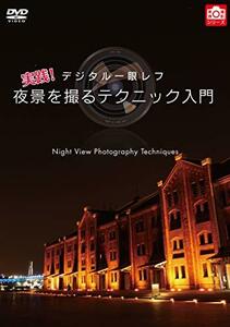 デジタル一眼レフ 実践! 夜景を撮るテクニック入門 [DVD](中古品)