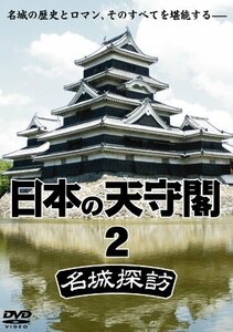 日本の天守閣 2~名城探訪~ [DVD](中古品)