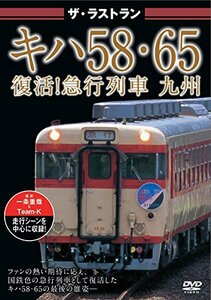 ザ・ラストラン キハ58・65復活!急行列車 九州 [DVD](中古品)