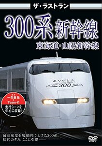 ザ・ラストラン 300系新幹線 [DVD](中古品)