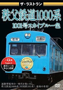 ザ・ラストラン 秩父鉄道1000系 1001号 スカイブルー色 [DVD](中古品)