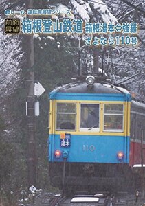 [前面展望]箱根登山鉄道 さよならモハ110号 箱根湯本⇔強羅 往復 [DVD](中古品)