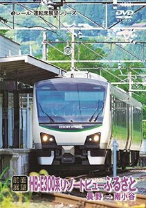 [前面展望]JR東日本 リゾートビューふるさと 長野 南小谷 [DVD](中古品)