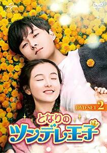 となりのツンデレ王子 DVD-SET2(中古品)