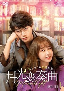 月光変奏曲~君とつくる恋愛小説~ DVD-SET1(中古品)