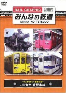 みんなの鉄道 VOL.1 JR九州豊肥本線-SLあそBOY最後の日- [DVD](中古品)