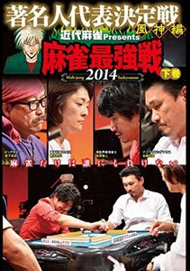 麻雀最強戦2014 著名人風神編 下巻 [DVD](中古品)