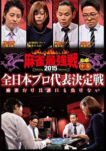 麻雀最強戦2015 全日本プロ 中巻 [DVD](中古品)