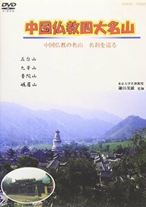 中国仏教四大名山 中国仏教 名山、名刹を巡る [DVD](中古品)