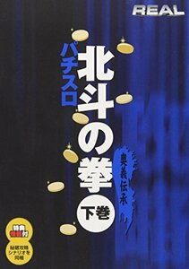 北斗の拳(下)奥義伝承 [DVD](中古品)