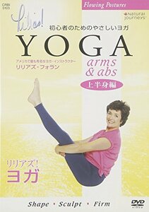 リリアズ・ヨガ『ARM&ABS』 CRBI5103 [DVD](中古品)