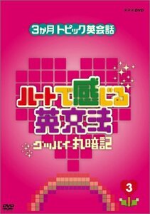 3ヶ月トピック英会話 ハートで感じる英文法 3 [DVD](中古品)