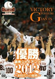 優勝 読売ジャイアンツ2012~新時代への躍動~ [DVD](中古品)