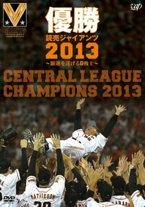 優勝 読売ジャイアンツ2013~躍進を遂げるG戦士~ [DVD](中古品)