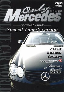 オンリー・メルセデス [2] コンプレートカーの世界 Special Tuner's versio(中古品)