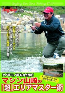 マシン山崎の「超」エリアマスター術(Angling fan Trout fishing DVD)(中古品)