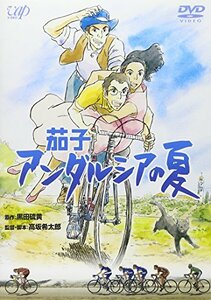 茄子 アンダルシアの夏 [DVD](中古品)