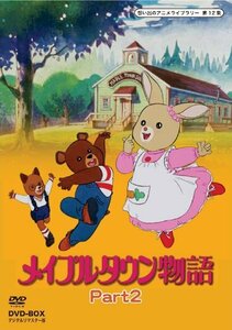 メイプルタウン物語 DVD-BOX デジタルリマスター版 Part2【想い出のアニメ (中古品)