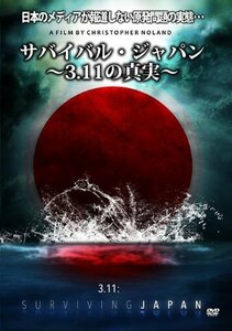 サバイバル・ジャパン~3.11の真実~ [DVD](中古品)