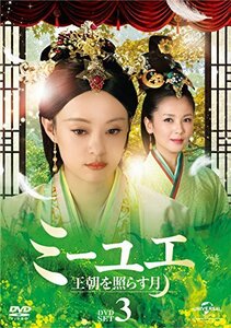 ミーユエ 王朝を照らす月 DVD-SET3(中古品)