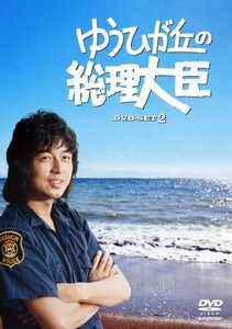 ゆうひが丘の総理大臣 DVD-BOX 2(中古品)
