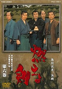 燃えよ剣 第六巻 [DVD](中古品)