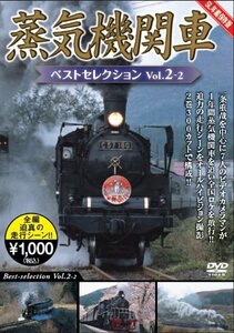 蒸気機関車ベストセレクションVol.2-2東北/上信越・東海/西日本 [DVD](中古品)