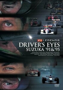 F1 レジェンド「DRIVER’S EYES 鈴鹿 ’91&’95」 [DVD](中古品)