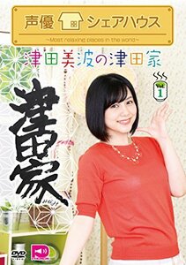 声優シェアハウス 津田美波の津田家-TSUDAYA- Vol.1 [DVD](中古品)