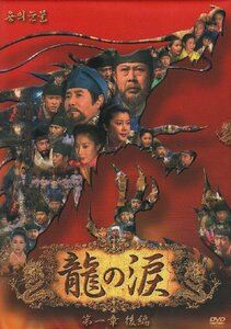 龍の涙 第一章 後編 DVD-BOX(中古品)