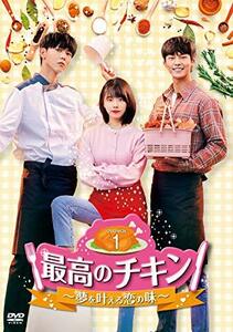 最高のチキン~夢を叶える恋の味~ DVD-BOX1(中古品)