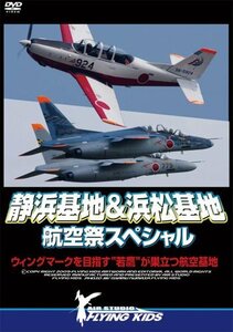 静浜基地&浜松基地 航空祭スペシャル [DVD](中古品)