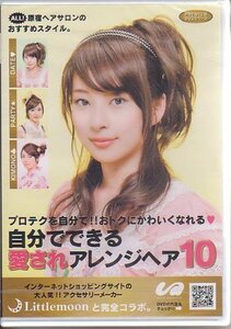 自分でできる!愛されアレンジヘア10 [DVD](中古品)