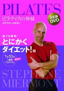 ピラティスの神様 ステファン・メルモン 決定版DVD 誰でも簡単! とにかくダ(中古品)