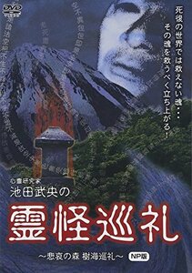 心霊研究家　池田武央の　霊怪巡礼　悲哀の森　樹海巡礼　NP版 [DVD](中古品)