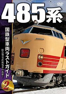 国鉄型車両ラストガイドDVD2 485系(中古品)