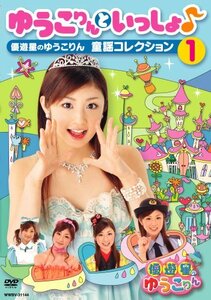 ゆうこりんといっしょ♪~優遊星のゆうこりん 童謡コレクション1~ [DVD](中古品)