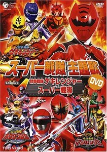 スーパー戦隊主題歌DVD 獣拳戦隊ゲキレンジャーVSスーパー戦隊(中古品)