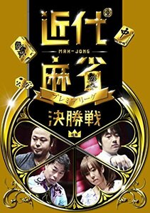 近代麻雀プレミアリーグ 前期シリーズ 決勝 [DVD](中古品)