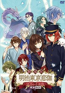 劇場版 明治東亰恋伽 ~弦月の小夜曲~ 魂依BOX [DVD](中古品)