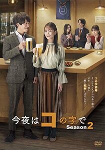 今夜はコの字で Season2 DVD-BOX(中古品)