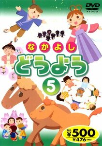 なかよしどうよう 5 DMD-805 K75 [DVD](中古品)