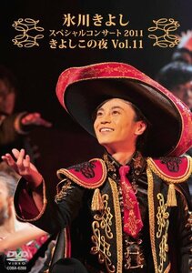 氷川きよしスペシャルコンサート2011　きよしこの夜Vol.11 [DVD](中古品)